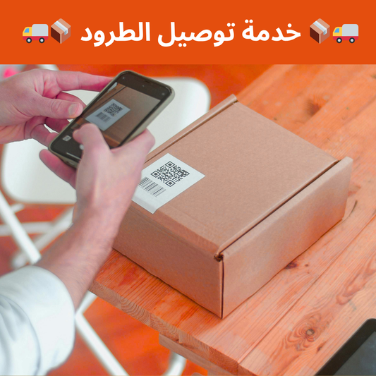خدمة توصيل الطرود