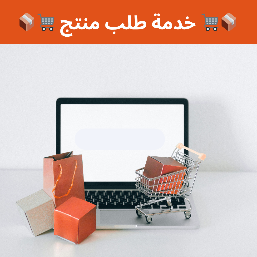 خدمة طلب منتج